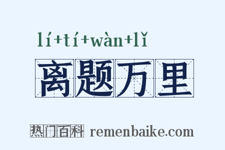 离题万里是什么意思的图片